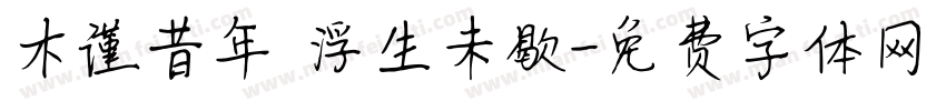 木谨昔年 浮生未歇字体转换